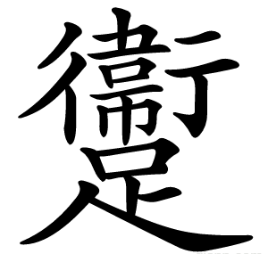 躛